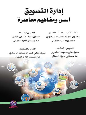 cover image of إدارة التسويق : أسس ومفاهيم معاصرة